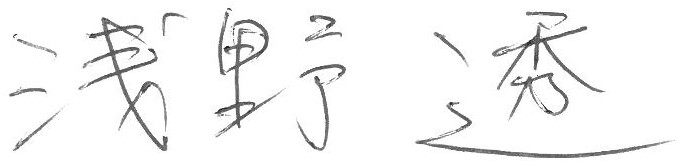 理事長の署名