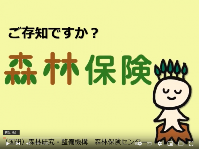 森林保険紹介動画画像