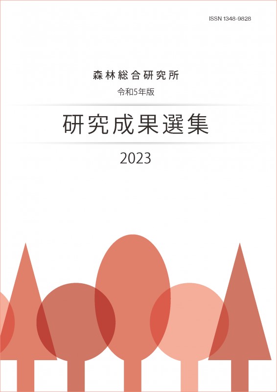 研究成果選集の表紙の画像