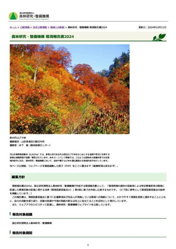 環境報告書2024PDF簡易編集版表紙画像