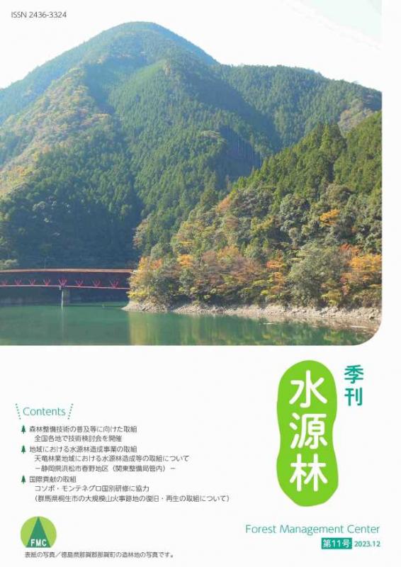 季刊水源林の表紙画像