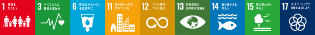SDGsロゴ1.3.6.11.12.13.14.15.17