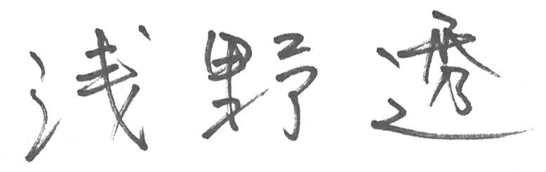 浅野理事長署名の図