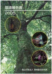 環境報告書2005表紙画像