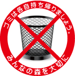 ゴミは持ち帰り、来たときよりも美しく。