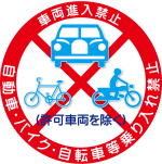 車両乗り入れ禁止