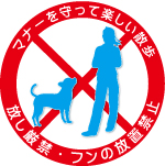 犬・猫の放し飼いは止めてください。
