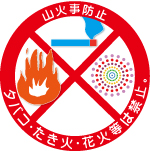 山火事注意、火気厳禁