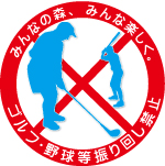 危険な行為（ゴルフ練習、バットの素振りなど）、迷惑行為はやめましょう