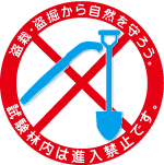 盗掘、盗栽、採取お断り