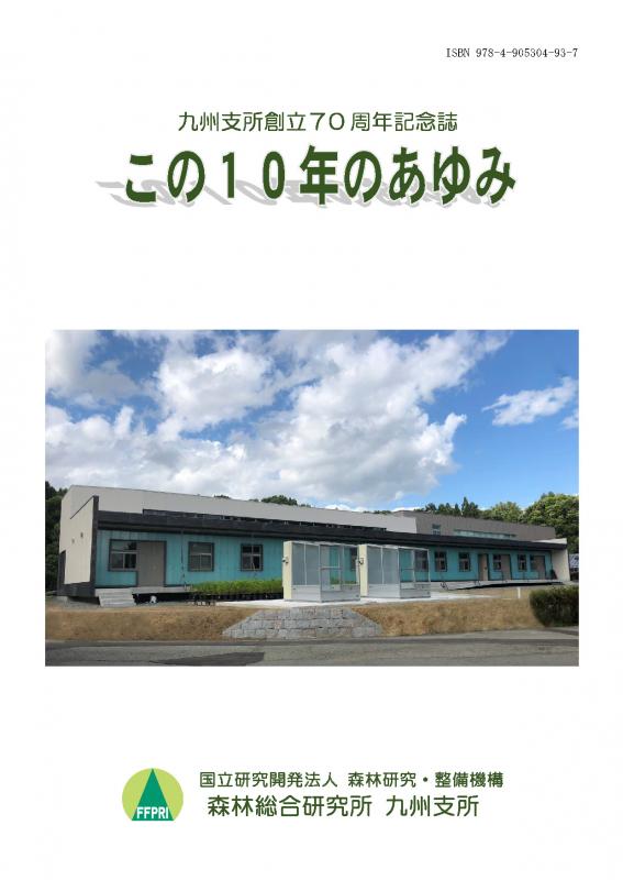 九州支所創立70周年記念誌表紙