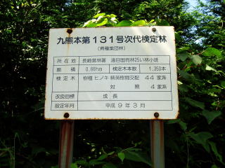 20060922_検定林調査_看板