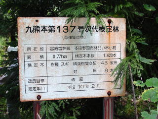 20070914_検定林_看板
