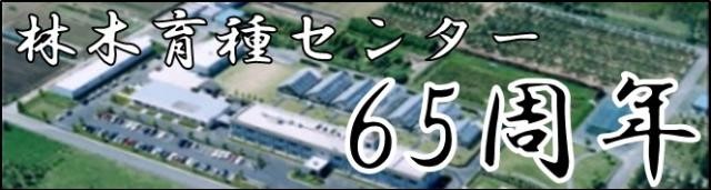 育種センター65周年