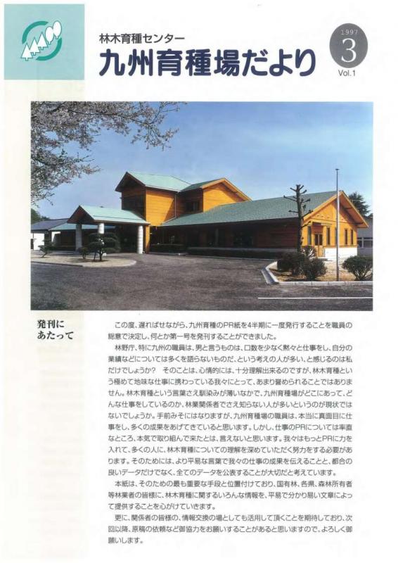 九州育種場だよりvol1