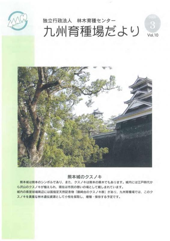 九州育種場だよりvol10