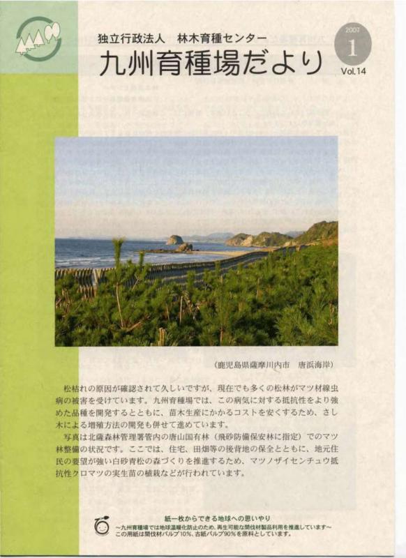 九州育種場だよりvol14