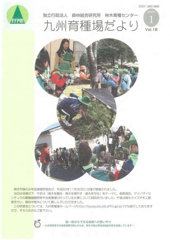 九州育種場だよりvol18