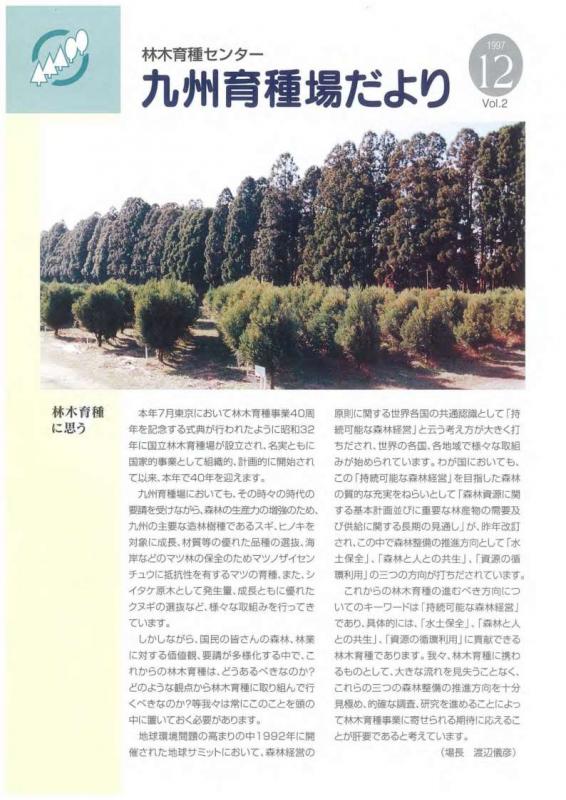 九州育種場だよりvol2