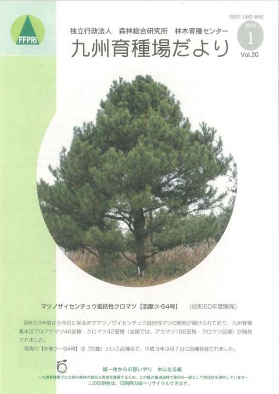 九州育種場だよりvol20