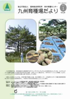 九州育種場だよりvol24