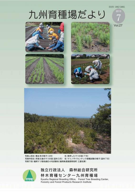 九州育種場だよりvol27