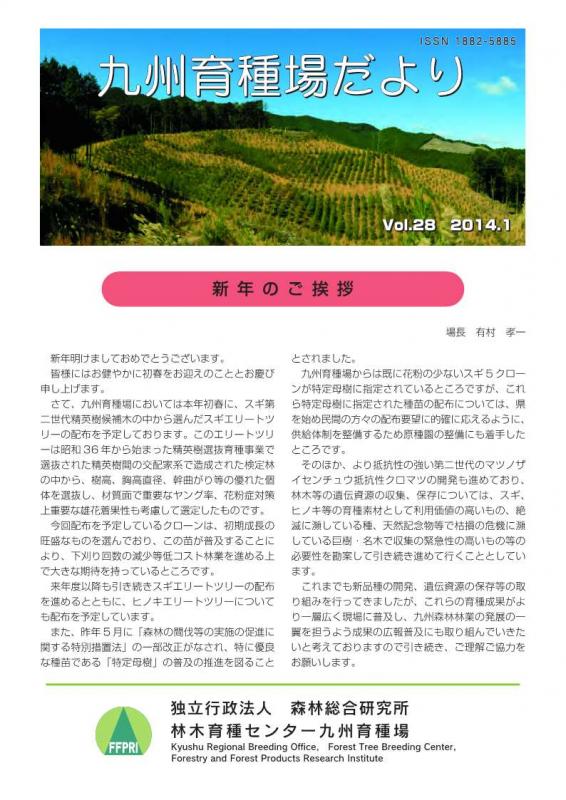 九州育種場だよりvol28