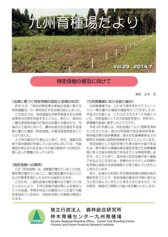 九州育種場だよりvol29