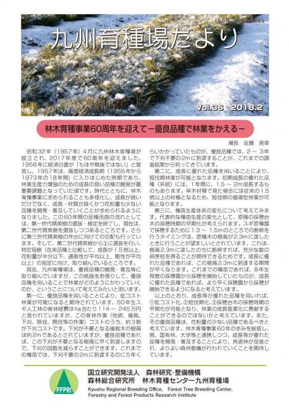 九州育種場だよりvol36