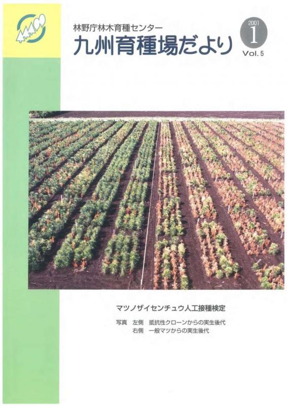 九州育種場だよりvol5