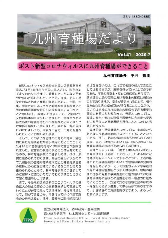 九州育種場だよりvol41