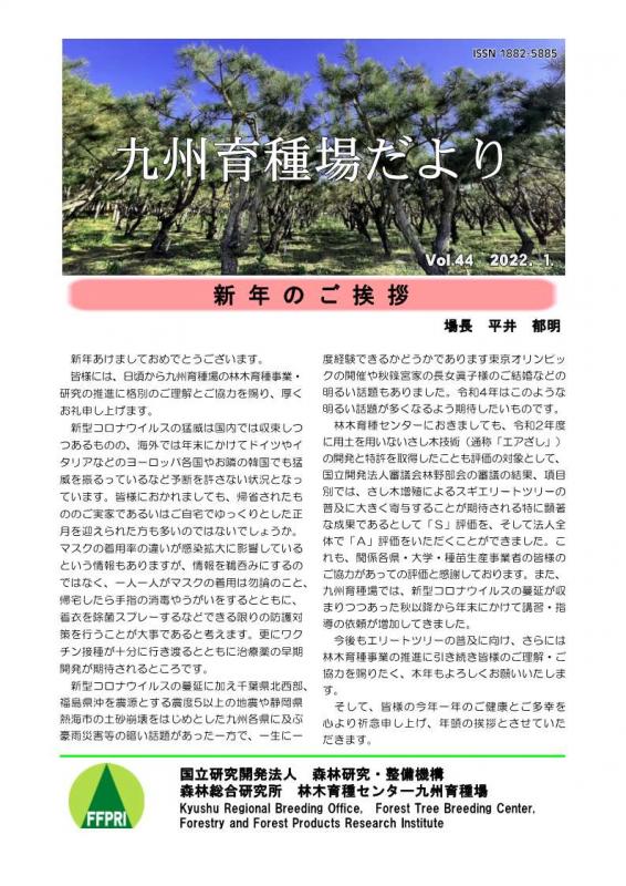 九州育種場だよりvol43