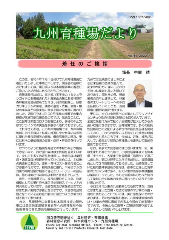 九州育種場だよりvol45