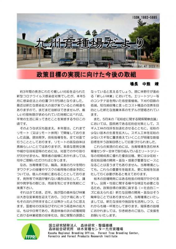 九州育種場だよりvol47