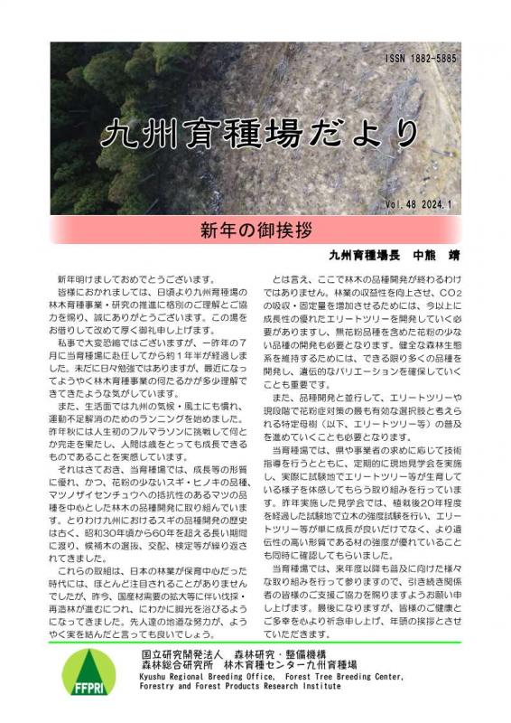 九州育種場だよりvol48