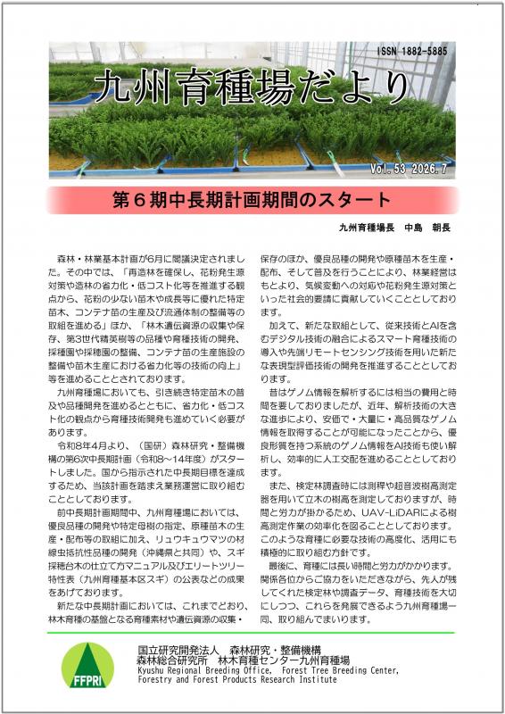 国立研究開発法人森林総合研究所 林木育種センター九州育種場／刊行物