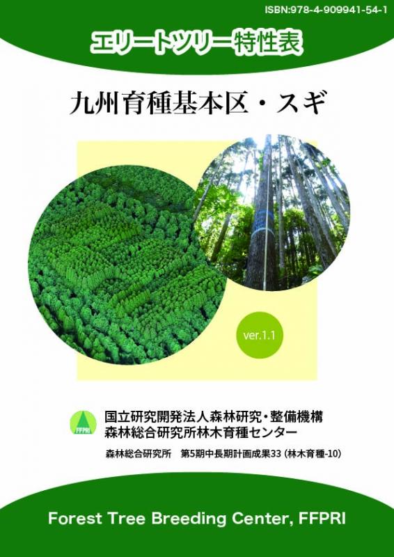 スギエリートツリー特性表ver1.1（表紙）