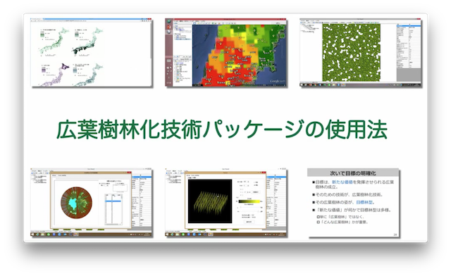 広葉樹林化技術パッケージ解説