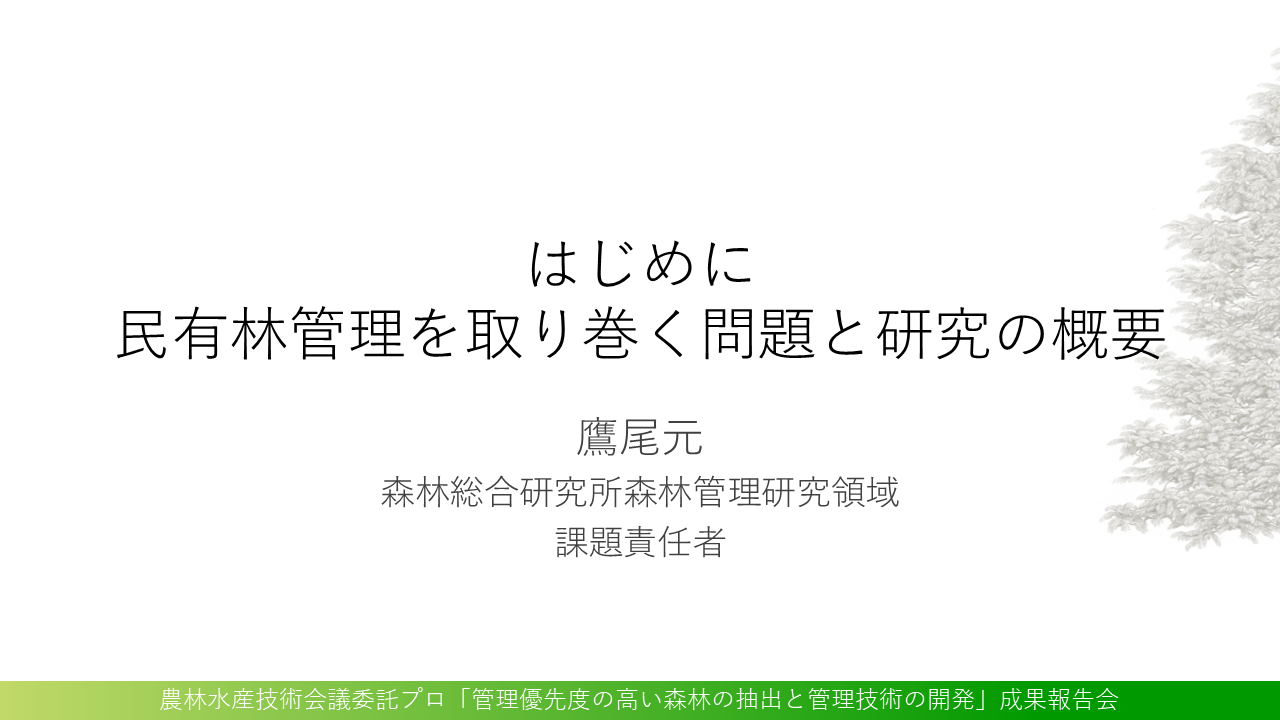 民有林管理を取り巻く問題と研究の概要 表紙画像