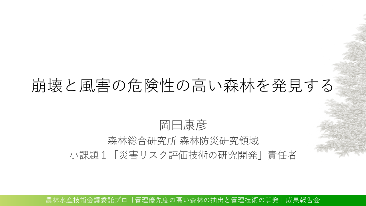 崩壊と風害の危険性の高い森林を発見する 表紙画像