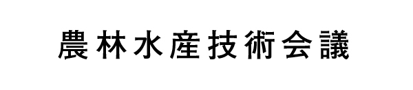 農林水産技術会議