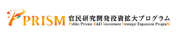 官民研究開発投資拡大プログラム（プリズム）