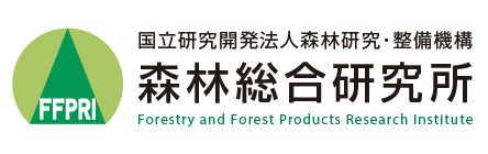 （国研）森林研究・整備機構　森林総合研究所