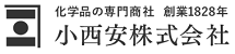 小西安株式会社