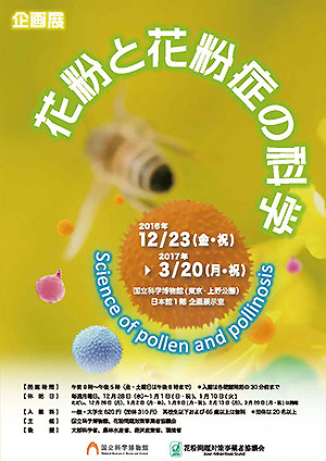 「花粉と花粉症の科学」開催案内ポスター