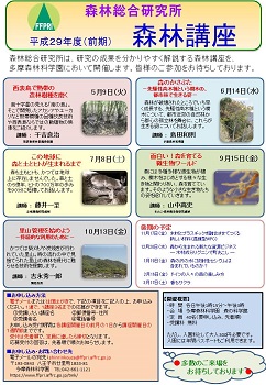 平成29年度（前期）森林講座チラシ表