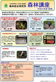平成30年度（前期）森林講座チラシ表の写真