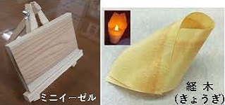 ミニイーゼルと経木の写真