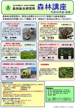 平成30年度（後期）森林講座のチラシ表