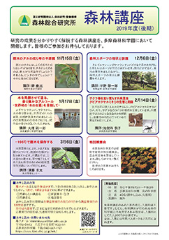 2019年度（後期）森林講座チラシ表の写真